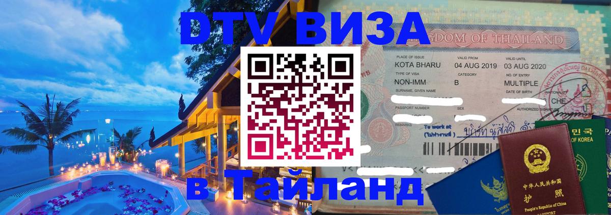 DTV Visa Тайланд купить 