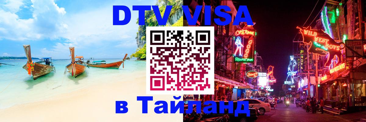 Как сделать DTV визу в Тайланд Кабул 