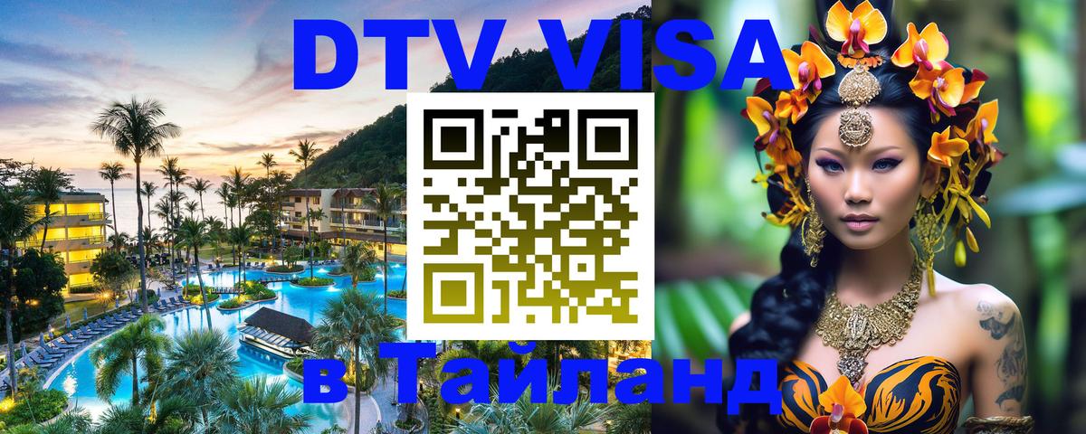 DTV Visa Thailand — прайс и условия, виза без дополнительных документов - 03.10.2025 